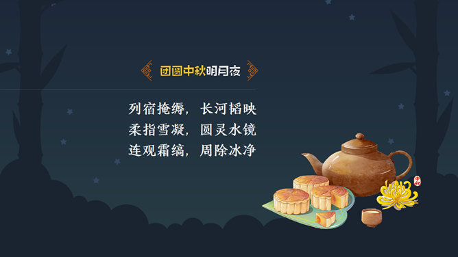 团员中秋明月夜PPT模板_第6页PPT效果图