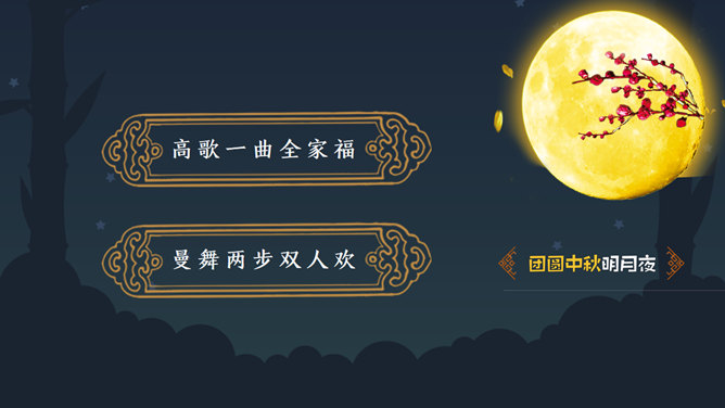 团员中秋明月夜PPT模板_第7页PPT效果图
