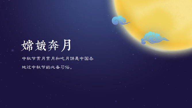 中秋月夜团员中秋节PPT模板_第7页PPT效果图