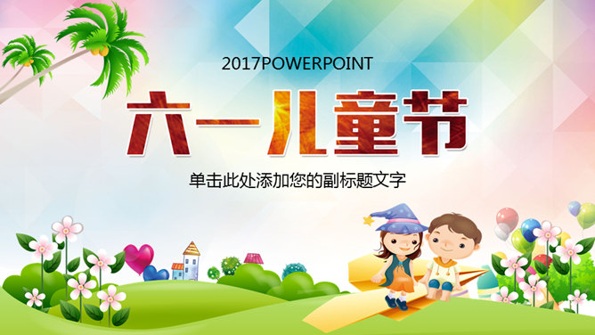 快乐的孩子们PPT模板_第0页PPT效果图