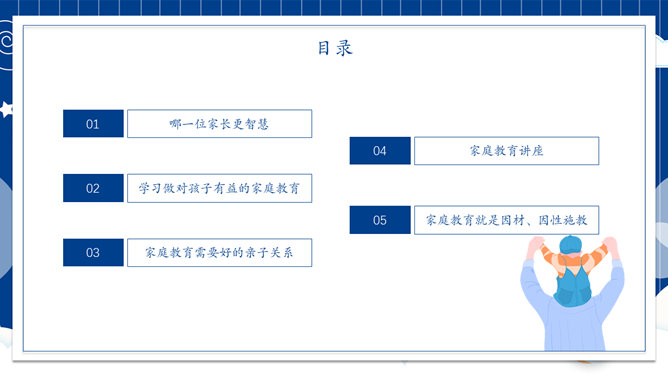 亲子家庭教育家庭日PPT模板_第1页PPT效果图