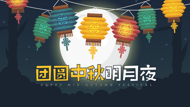 团员中秋明月夜PPT模板_第0页PPT效果图