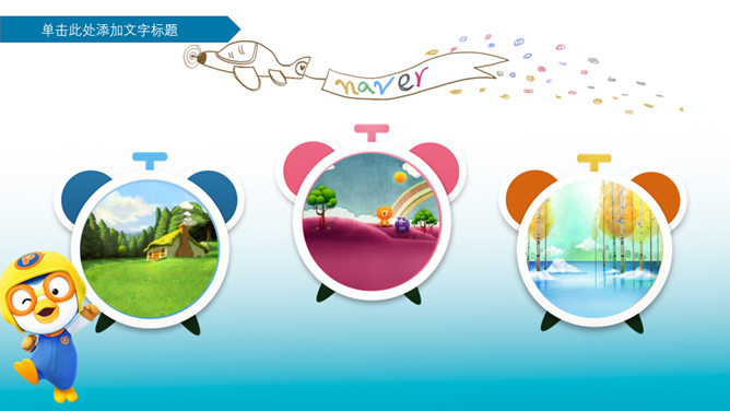 欢乐儿童节PowerPoint模板_第3页PPT效果图