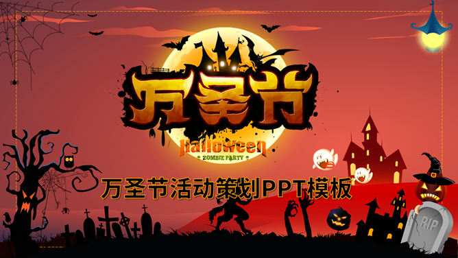 搞怪万圣节活动方案PPT模板_第0页PPT效果图