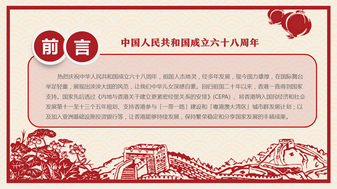 喜庆剪纸风国庆节PPT模板_第1页PPT效果图