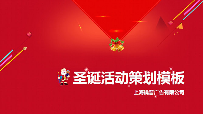 喜庆圣诞节活动策划PPT模板_第0页PPT效果图