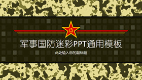 迷彩背景军事国防PPT模板