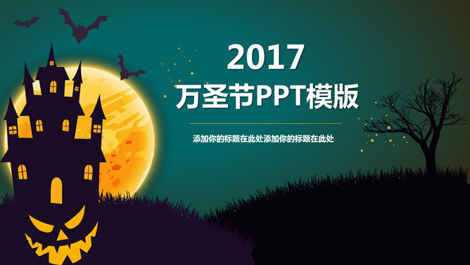 万圣节之夜PPT模板_第0页PPT效果图