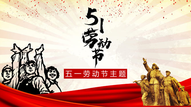伟大的劳动人民劳动节PPT模板_第0页PPT效果图