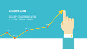 创意手势PPT折线图模板