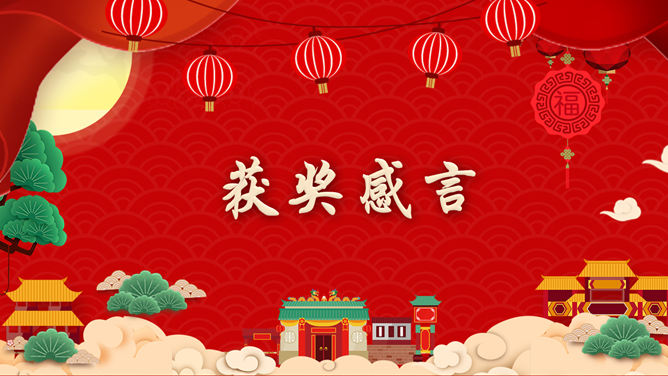 喜庆公司年会幻灯片模板_第11页PPT效果图