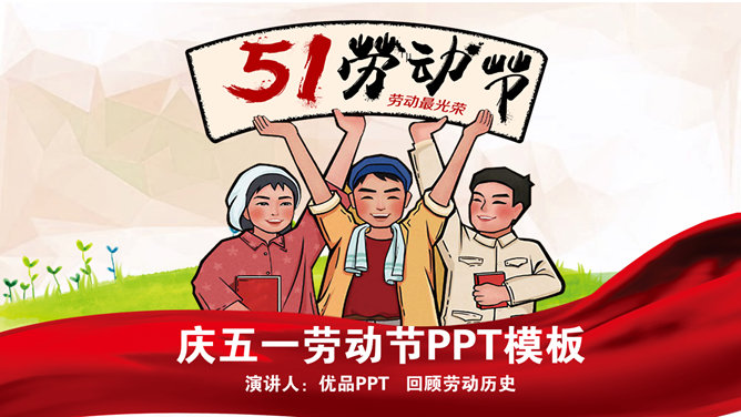 红色喜庆五一劳动节PPT模板_第0页PPT效果图