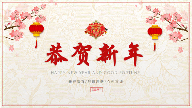 恭贺新春新年寄语PPT模板_第0页PPT效果图