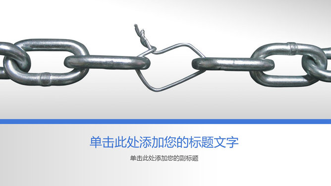 铁链链条团队建设PPT背景图片_第0页PPT效果图