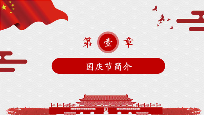 盛世华诞国庆节PPT模板_第3页PPT效果图