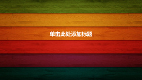 彩色木纹木板PPT背景图片