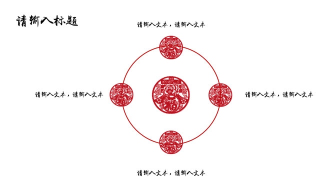 剪纸窗花祥云春节PPT模板_第4页PPT效果图