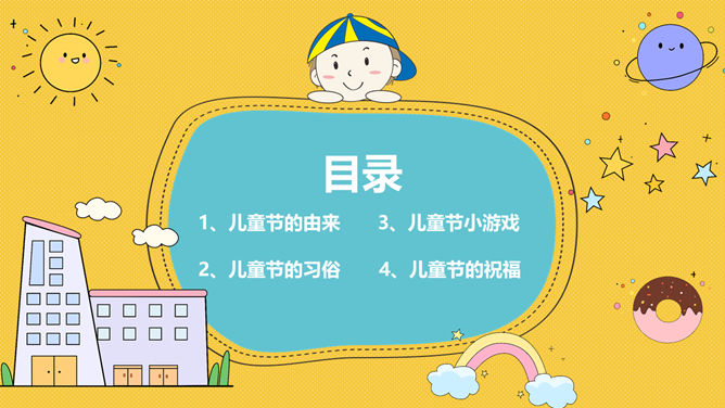可爱卡通六一儿童节PPT模板_第1页PPT效果图