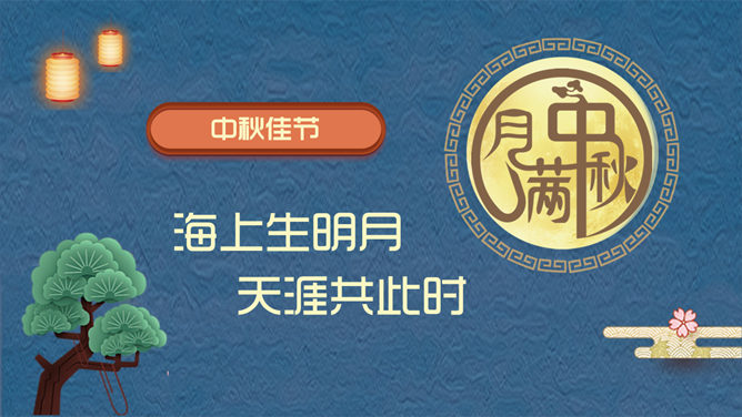 中秋贺卡中秋快乐PPT模板_第6页PPT效果图