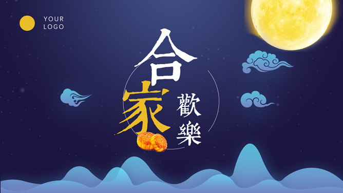 中秋月夜团员中秋节PPT模板_第10页PPT效果图