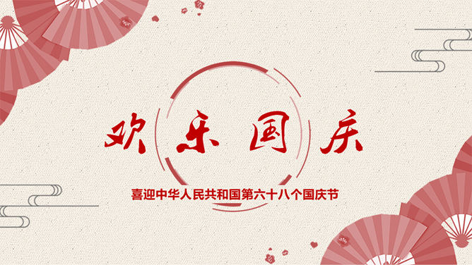 精美庆祝国庆节PPT模板下载_第0页PPT效果图