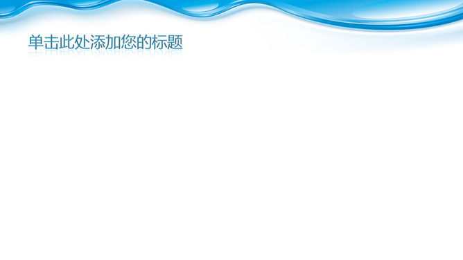 水滴下流效果PPT背景图片_第1页PPT效果图