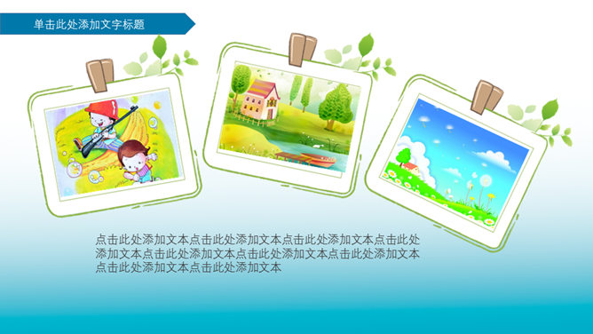 欢乐儿童节PowerPoint模板_第13页PPT效果图