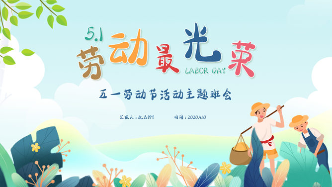 劳动最光荣劳动节班会PPT模板_第0页PPT效果图