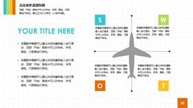 飞机样式SWOT说明PPT模板素材