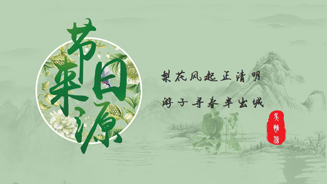 淡雅古典清明佳节PPT模板_第2页PPT效果图