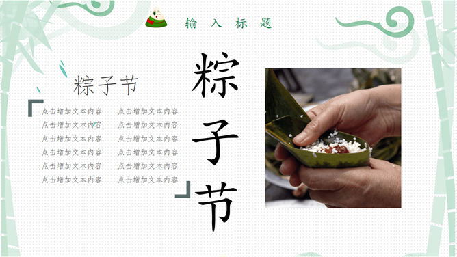 美味粽子端午节PPT模板_第10页PPT效果图