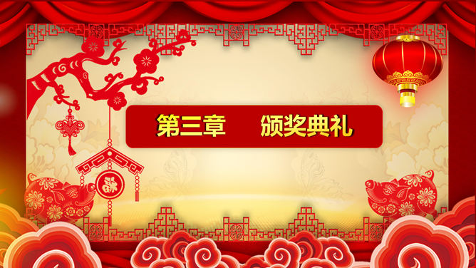 喜庆新年春节年会PPT模板_第10页PPT效果图