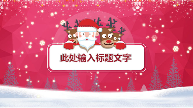 圣诞快乐庆祝圣诞节PPT模板_第2页PPT效果图