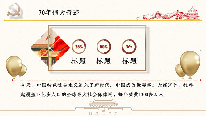 热烈庆祝建国70周年PPT模板_第12页PPT效果图