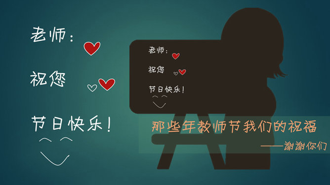 感恩教师节祝福语PPT模板_第0页PPT效果图