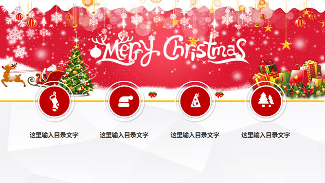圣诞快乐庆祝圣诞节PPT模板_第1页PPT效果图
