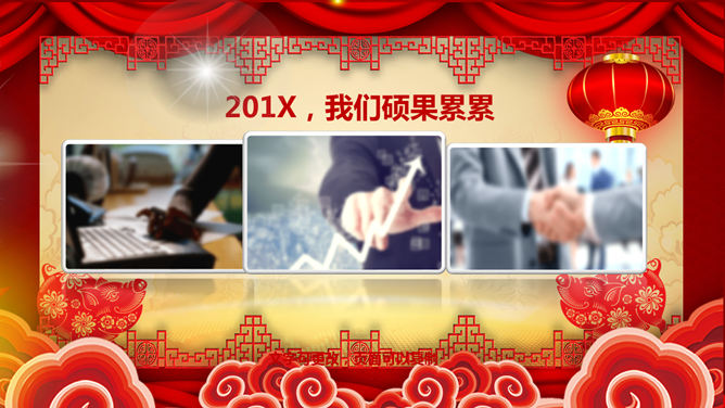 喜庆新年春节年会PPT模板_第7页PPT效果图
