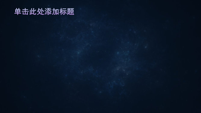 宇宙星系星云PPT背景图片_第1页PPT效果图