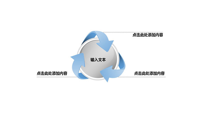 箭头旋转聚合关系PPT图表_第0页PPT效果图