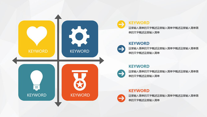四项关键词并列关系PPT模板_第0页PPT效果图
