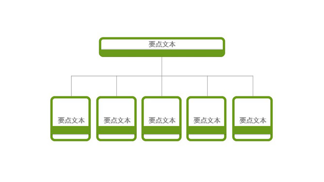 简约两层组织构架图PPT模板_第0页PPT效果图