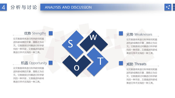蓝色清新SWOT分析PPT模板_第0页PPT效果图