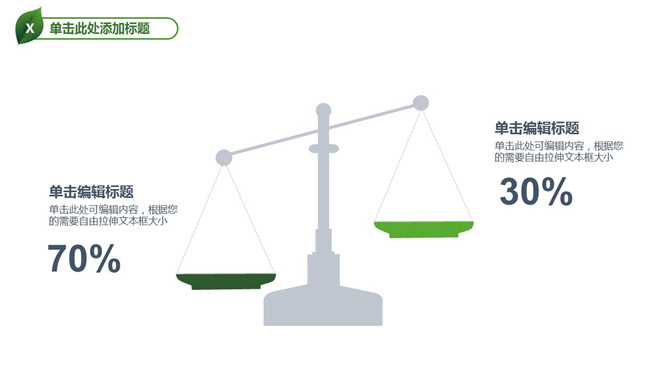 天平图形两项对比PPT模板_第0页PPT效果图