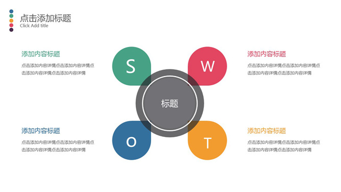 清新彩色SWOT分析PPT模板_第0页PPT效果图