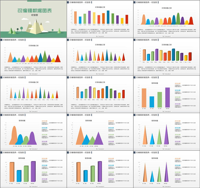 15页可编辑PPT柱形图合集_第0页PPT效果图