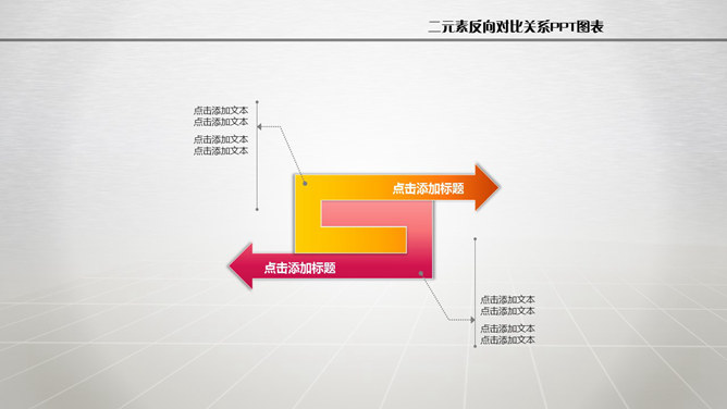 二元反向对比关系PPT图形_第0页PPT效果图