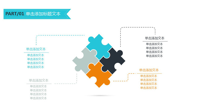 拼图效果联系关联PPT模板_第0页PPT效果图