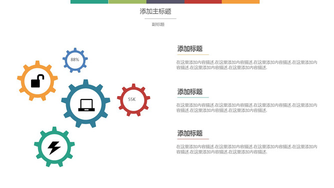 清新彩色齿轮图形PPT模板_第0页PPT效果图