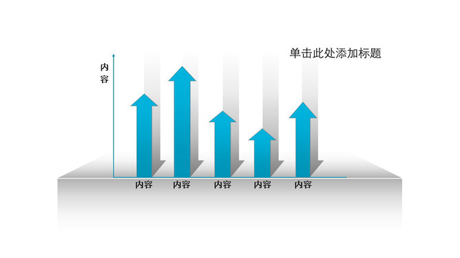 向上箭头的柱形图PPT_第0页PPT效果图