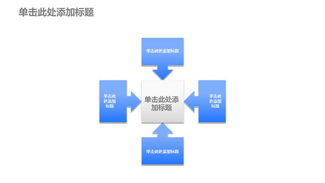 文本框指向中心PPT图形模板_第0页PPT效果图
